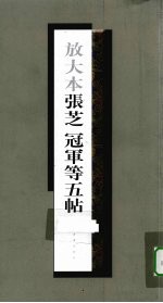 放大本张芝冠军等五帖