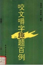 咬文嚼字趣题百例