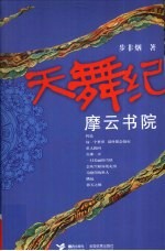 天舞记  摩云书院 电子书封面