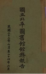 国立北平图书馆馆务报告  民国二十三年七月至二十四年六月