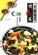 天南地北特色菜