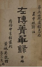 左传菁华录  中