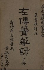 左传菁华录  下