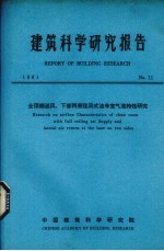 建筑科学研究报告  全顶棚送风，下部两侧回风式洁净湿气流性研究