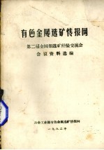 有色金属选矿情报网  第二届全国钼选矿经验交流会会议资料选编