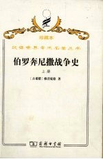 伯罗奔尼撒战争史  上