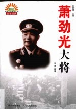萧劲光大将 电子书封面
