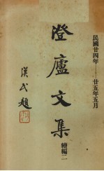 澄庐文集  续编二 电子书封面