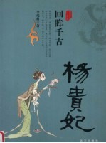 回眸千古  杨贵妃 电子书封面