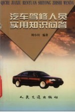 汽车驾修人员实用知识问答