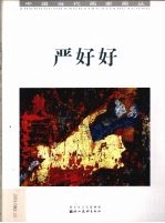 中国当代画家画丛  严好好