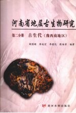 河南省地层古生物研究  第2分册  古生代（豫西南地区）