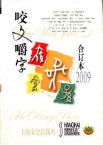 咬文嚼字  2009合订本