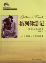 格列佛游记  小人国和大人国的故事