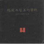 福建省工艺美术学校卅周年校庆纪念册
