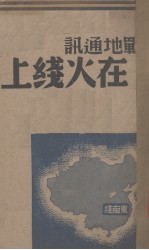在火线上-东南线  战地通讯