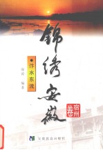 锦绣安徽  宿州卷  汴水东流