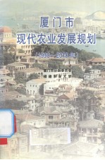 厦门市现代农业发展规划  1998-2010年