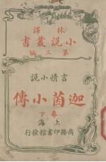 迦茵小传  言情小说卷  下