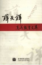 薛天祥高等教育文集