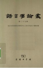 语言学论丛  第39辑  庆祝乔姆斯基教授获授北京大学名誉博士学位专辑