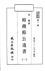 清末民初史料丛书  第32种  裕靖节公遗书  1