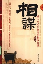 相谋  成大事必先研究的相臣权谋