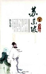 苏东坡全集  第9卷 电子书封面