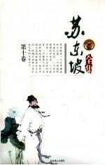 苏东坡全集  第10卷 电子书封面