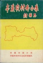 本溪农村奔小康