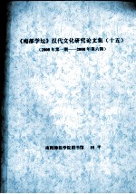 《南都学坛》汉代文化研究论文集  15  2008年第1期-2008年第6期