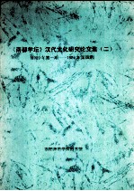 《南都学坛》汉代文化研究论文集  2  1989年第1期-1989年第4期