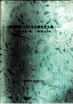 《南都学坛》汉代文化研究论文集  1  1982年第1期-1988年第4期