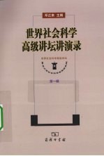 世界社会科学高级讲坛讲演录  第1辑