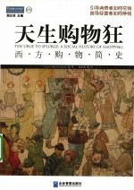 天生购物狂  西方购物简史