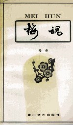梅魂 电子书封面