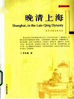 晚清上海  风尚与观念的变迁