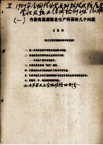 当前我国蔗糖业生产科研的几个问题