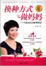 换种方式做妈妈  一个专家妈妈的教育感悟