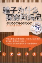 骗子为什么要穿阿玛尼？