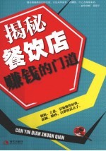 揭秘餐饮店赚钱的门道