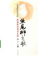 鱼尾狮之歌  新加坡诗歌散文选