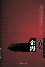 企海清波 电子书封面