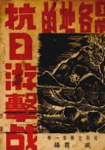 目前各地的抗日游击战