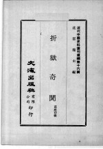 近代中国史料丛刊续辑  第16辑  折狱奇闻