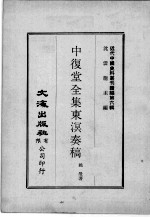 近代中国史料丛刊续辑  第6辑  中复堂全集东溟奏稿