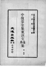 近代中国史料丛刊续辑  第6辑  中复堂全集东溟文外后集  2
