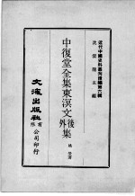 近代中国史料丛刊续辑  第6辑  中复堂全集东溟文外后集  1