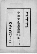近代中国史料丛刊续辑  第6辑  中复堂全集东溟文外文集  1