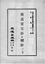 近代中国史料丛刊续编  第32辑  乐道堂文钞·续钞